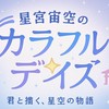 星宮宙空のカラフル☆デイズ