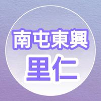 【里仁】南屯東興