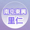 【里仁】南屯東興