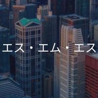 【25卒】エス・エム・エス_選考対策グループ