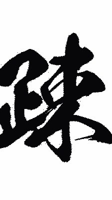 昼夜逆転