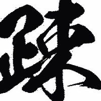 昼夜逆転