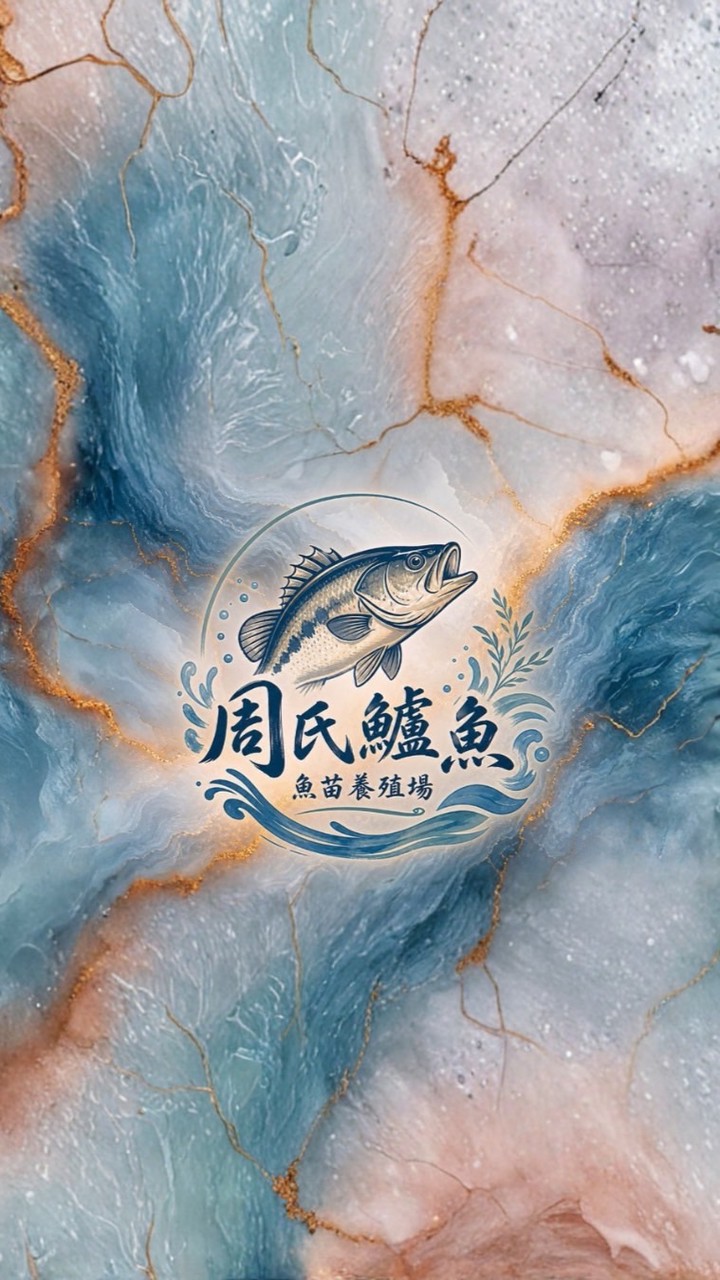 周氏鱸魚魚苗養殖場