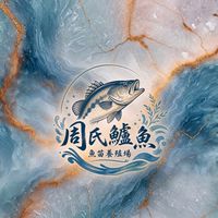 周氏鱸魚魚苗養殖場