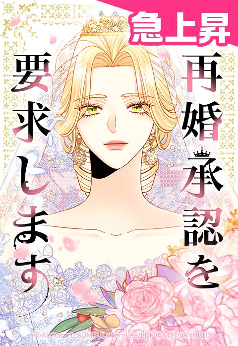LINEマンガ 再婚皇后（再婚承認を要求します）韓国語版 1から6