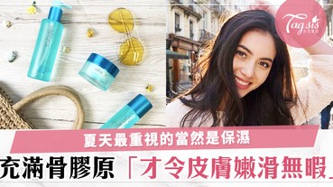 皮膚好是靠後天養成！肌膚充滿骨膠原才會有嫩滑無暇肌膚，夏天護膚入門第一步絕對是保濕～