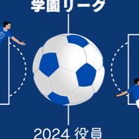学園リーグ 役員2026