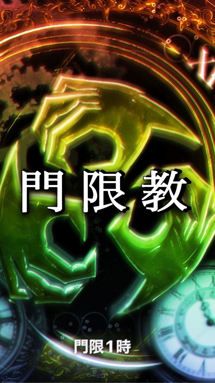 【門限教】