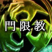 【門限教】