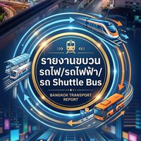 รายงานขบวนรถไฟ/รถไฟฟ้า/รถ Shuttle Bus