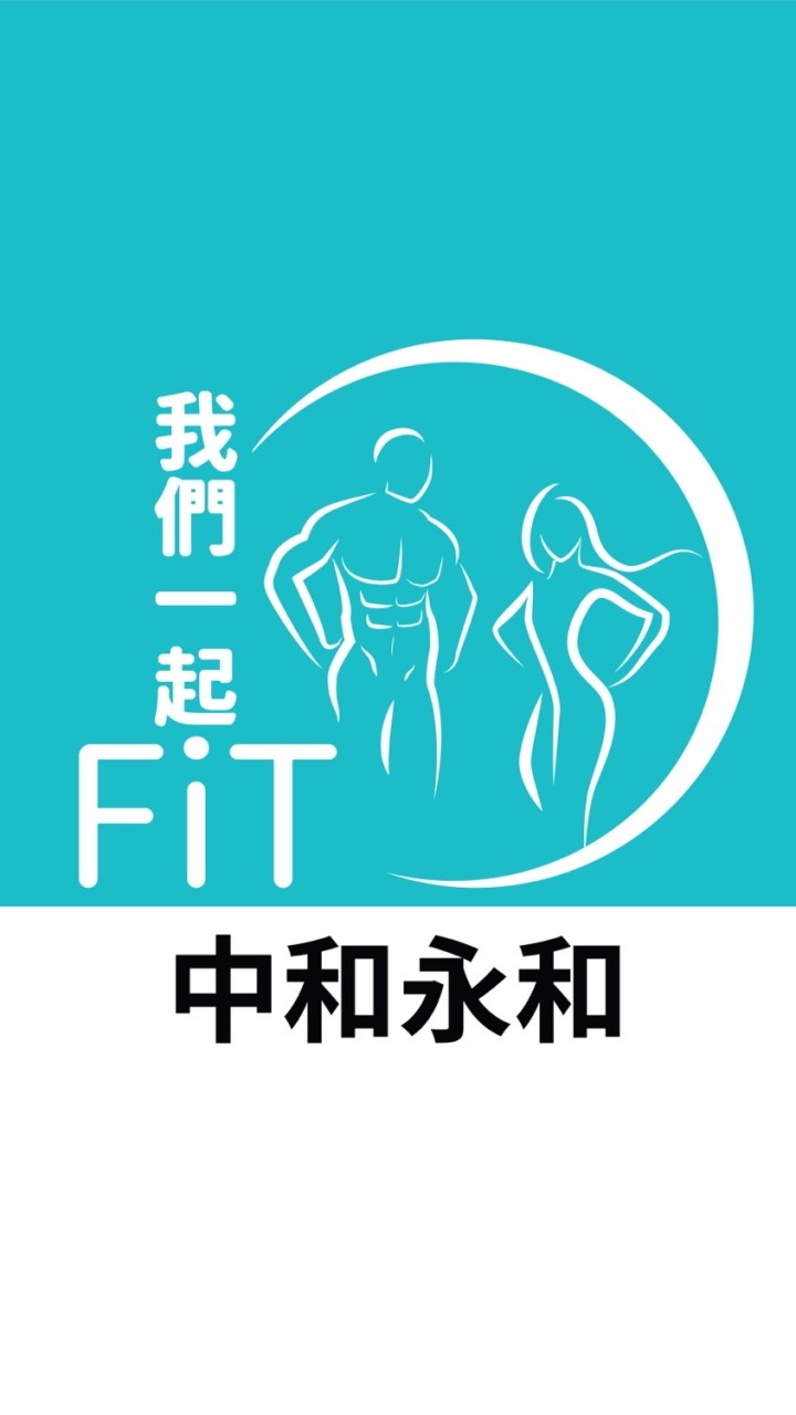 我們一起塑身吧！(中和永和）在地塑身丨瘦身丨減肥服務業推薦群