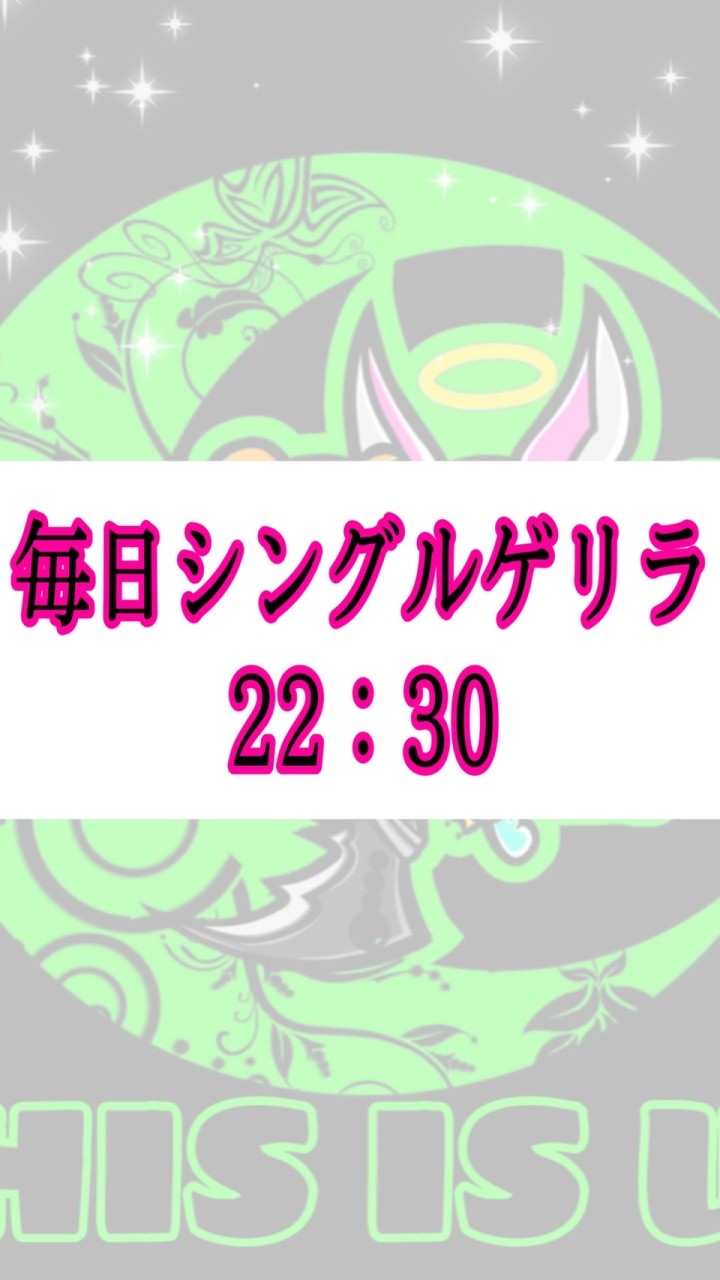 毎日シングル22：30のオープンチャット