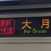 あつまれ中央線好き