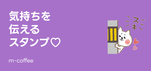 気持ちを伝えるスタンプ特集