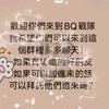 BQ戰隊–蛋仔派對交友群–對戲（30人抽1管）