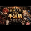 養成經典《〈手遊版〉》 💎