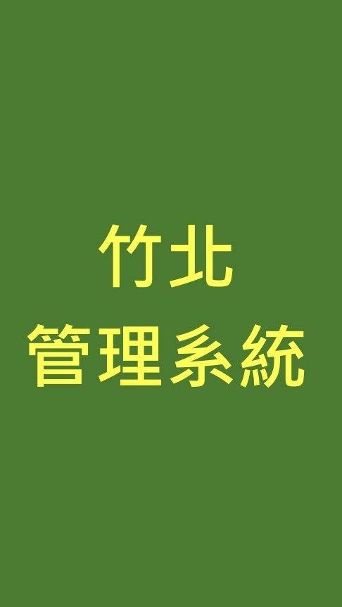 B17竹北-管理系統群組