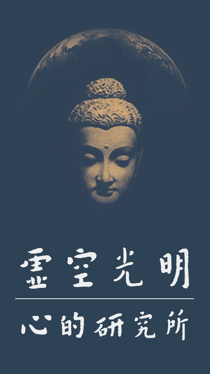 虛空光明 | 心的研究所