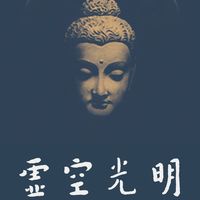 虛空光明 | 心的研究所