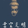 虛空光明 | 心的研究所