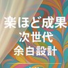 楽するほど成果が出る—次世代「余白設計」3日間オンライン講座