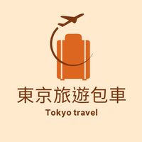 東京旅遊包車