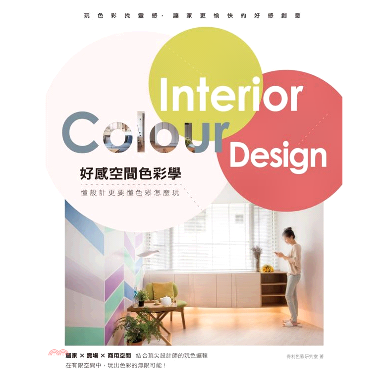 書名：好感空間色彩學：懂設計更要懂色彩怎麼玩系列：Style定價：320元ISBN13：9789864082063出版社：麥浩斯出版作者：得利色彩研究室裝訂／頁數：平裝／160版次：1規格：22cm*