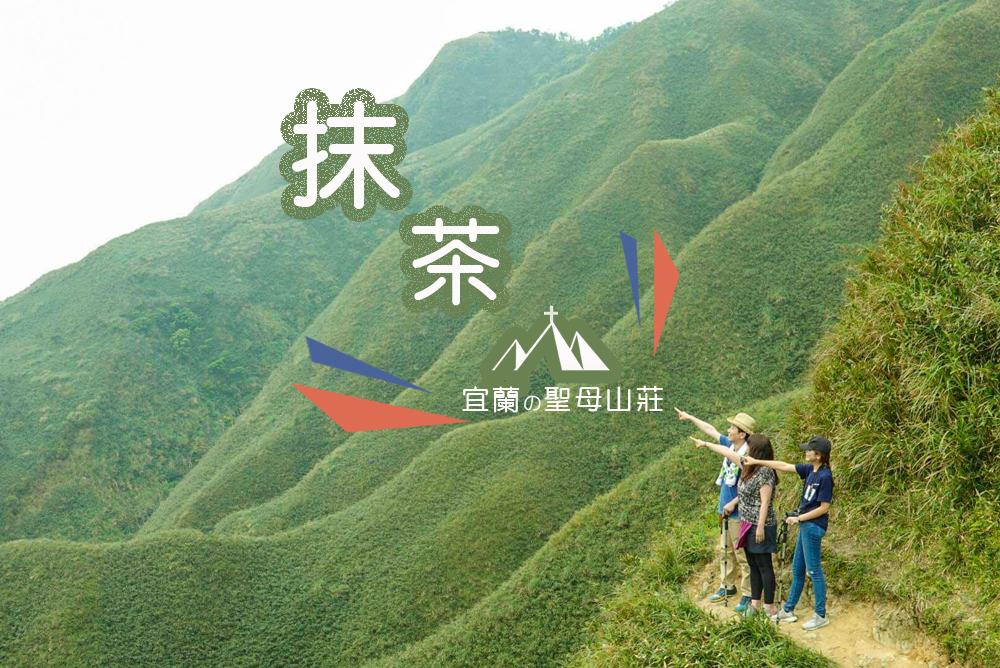 宜蘭.礁溪 臺灣的抹茶冰淇淋山，網美級小百岳仙境，挑戰聖母山莊步道，順收五峰旗瀑布