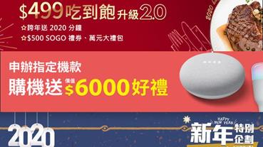 五大電信歲末年終購機優惠方案懶人包