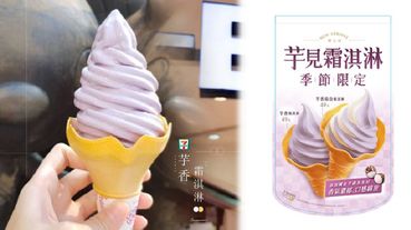 7-11「芋香霜淇淋」季節限定！使用台灣國產芋頭的「芋香霜淇淋」，即日起7-11限時2個月販售～