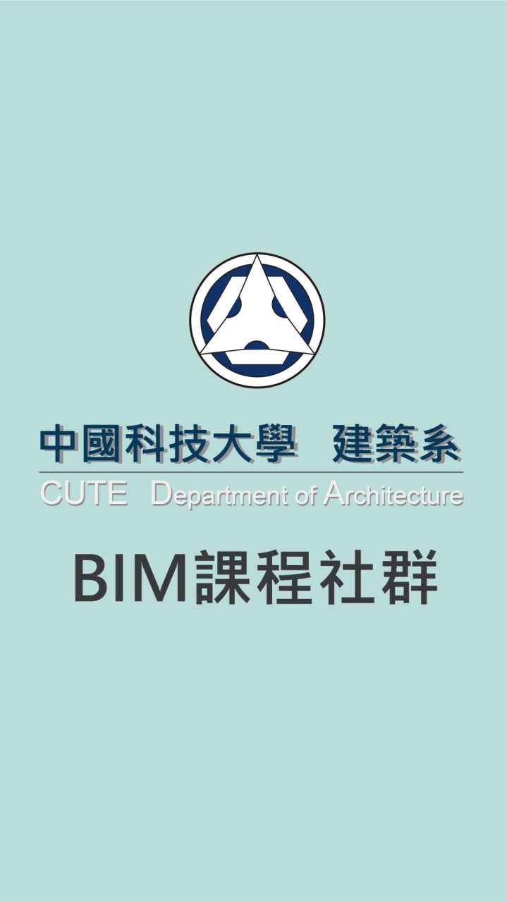 CUTE_ARCH_BIM課程