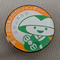 洲本スカウト応援団📣