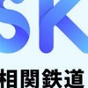相関鉄道公式(ロブ鉄)