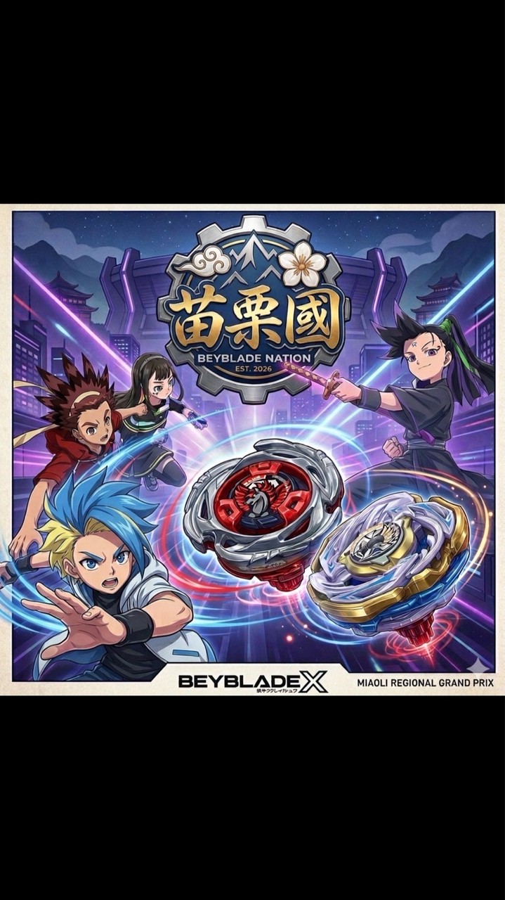 苗栗戰鬥陀螺X戰鬥協會
