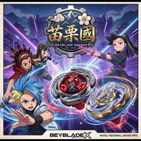 苗栗戰鬥陀螺X戰鬥協會