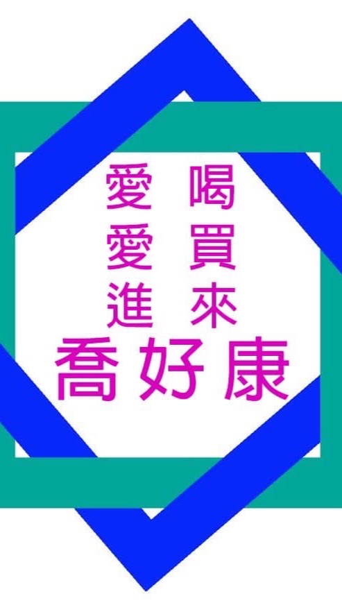喬喬喬   喬好康