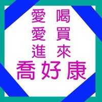 喬喬喬   喬好康