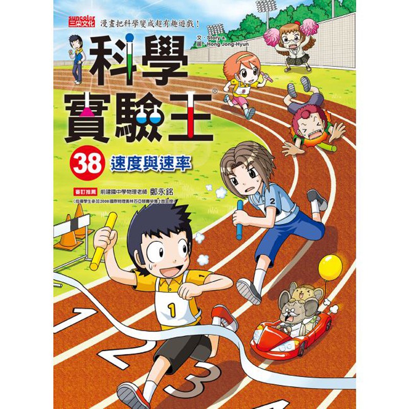 科學實驗王38：速度與速率 9789863428565 三采 【童書繪本】