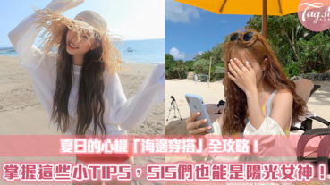 夏日的心機「海邊穿搭」全攻略！掌握這些小TIPS，SIS們也能是陽光女神！