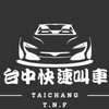 No.159(勝)台中快速叫車《台中T.N.F》中部台中白牌/機場接送/代駕服務/搭車/Uber台中