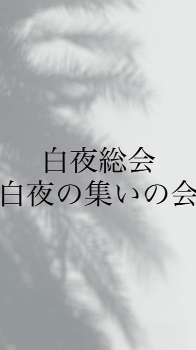 一代目白夜総会【復活】