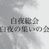 一代目白夜総会【復活】