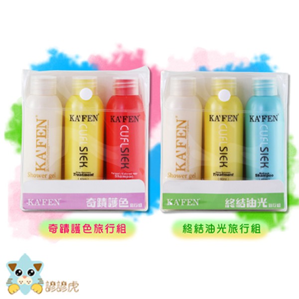 商品特色/美肌沐浴乳/保濕鎖水，香氛持久，滋養呵護/深層護髮素/深層修護，亮麗光澤，柔順滋養/鎖色洗髮精/鎖色亮麗，燙染保養，健康晶亮銷售重點外出旅遊超方便【卡氛 KA'FEN 終結油光旅行組】洗護沐