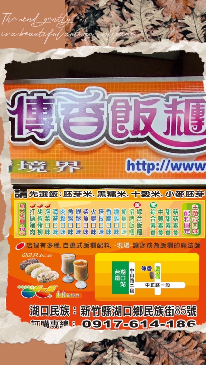 傳香飯糰湖口民族店