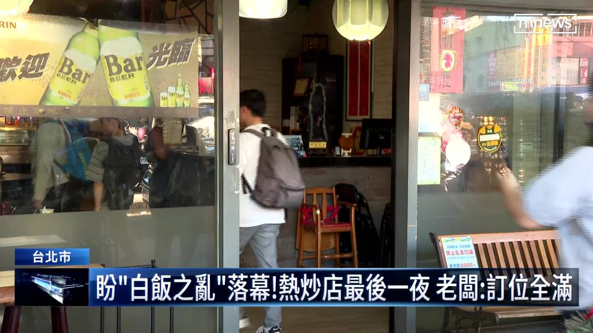 盼「白飯之亂」落幕！熱炒店最後一夜 老闆：訂位全滿 鏡新聞影音 Line Today