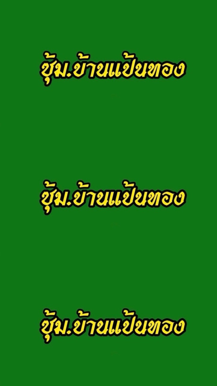 กลุ่มไลน์บ้านแป้นทอง1🙏🏻❤️🐓🥰❤️
