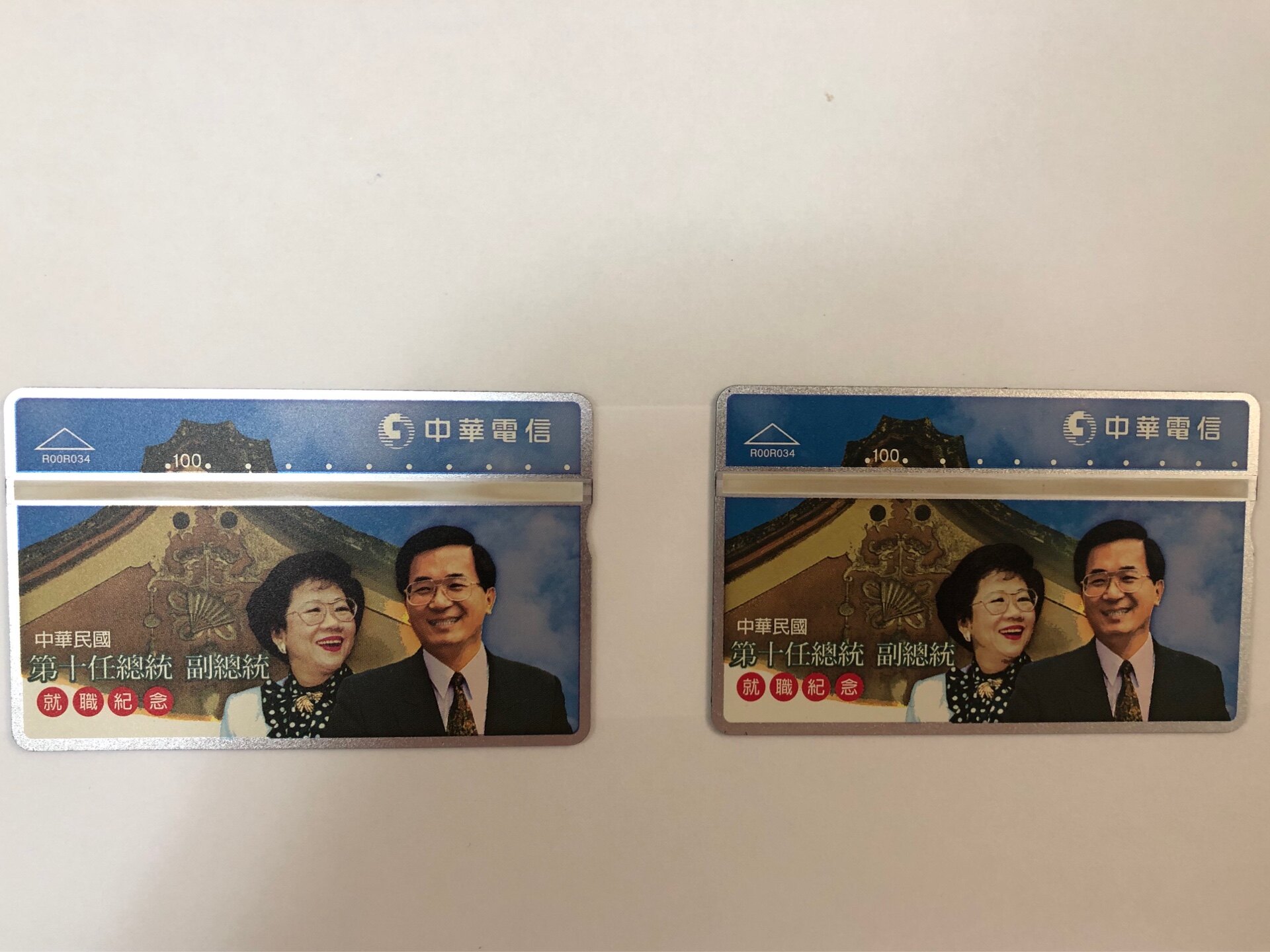 中華電信 台灣第十任總統副總統 公共電話卡【合迷雅好務商城】