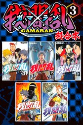 我間乱 ｇａｍａｒａｎ 超合本版 我間乱 ｇａｍａｒａｎ 超合本版 ３ 中丸洋介 Line マンガ