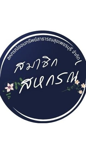 สมาชิกสหกรณ์ สอ.สธ.เพชรบุรี