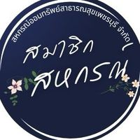 สมาชิกสหกรณ์ สอ.สธ.เพชรบุรี